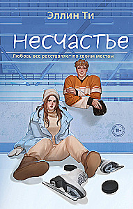 Несчастье