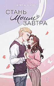 Стань моим завтра