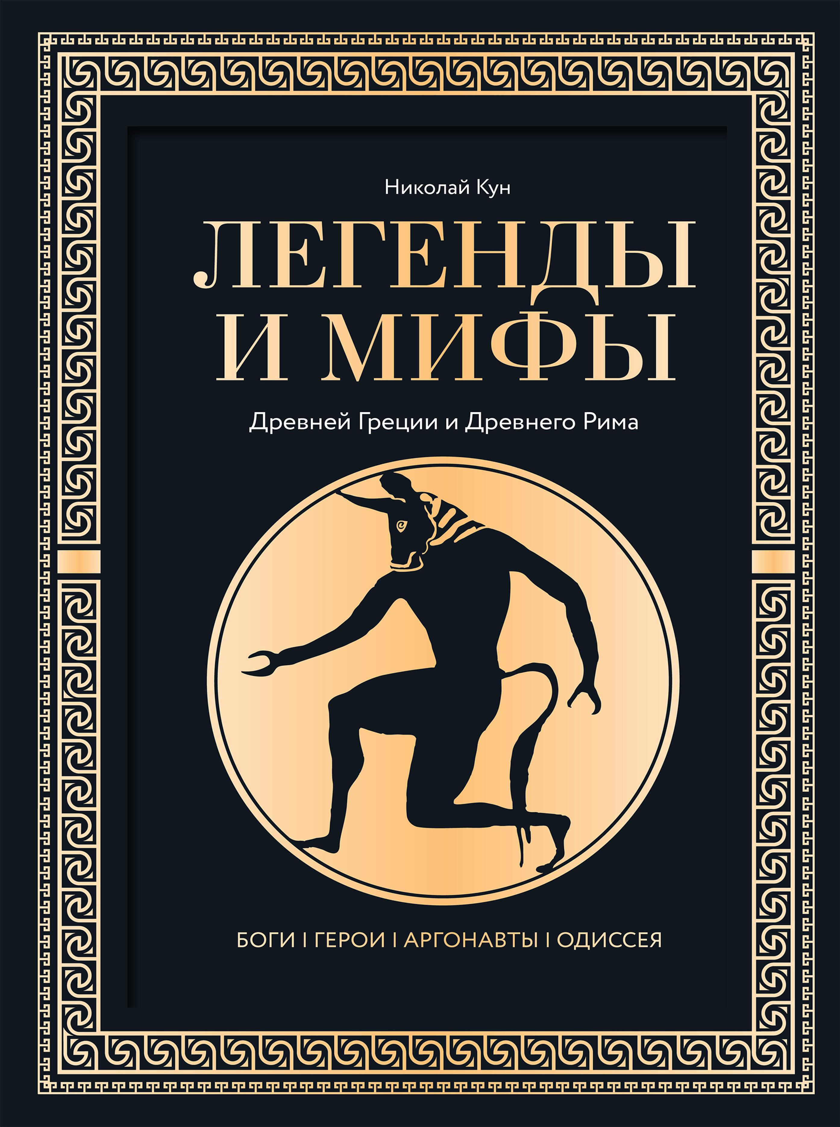 Legend i mity starożytnej Grecji i Rzymu. Bogowie, bohaterowie, argonauci, Odyseja
