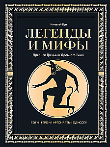 Legends and Myths of Ancient Greece and Ancient Rome. Gods, Heroes, Argonauts, Odyssey