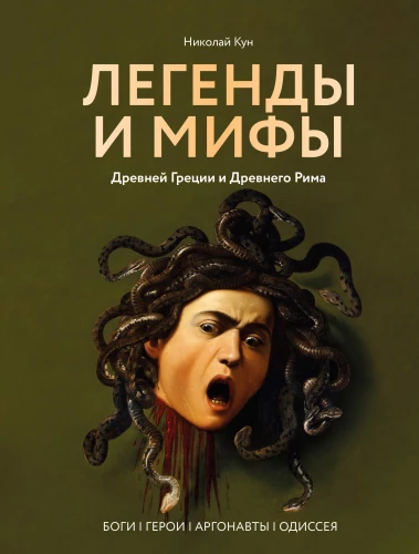 Legends and Myths of Ancient Greece and Ancient Rome. Gods, Heroes, Argonauts, Odyssey