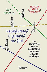 Невидимый сценарий жизни. Как вырваться из оков навязанных установок и найти свой путь