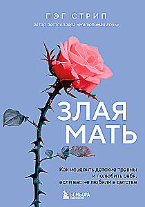 Злая мать. Как исцелить детские травмы и полюбить себя, если вас не любили в детстве