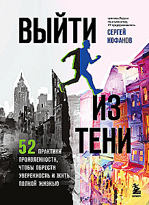 Выйти из тени. 52 практики проявленности, чтобы обрести уверенность и жить полной жизнью