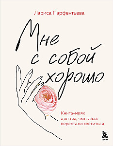 Мне с собой хорошо. Книга-маяк для тех, чьи глаза перестали светиться