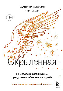 Окрыленная. Книга-исповедь женщин нового поколения