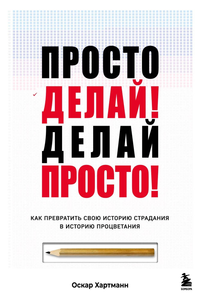 Просто делай! Делай просто! Как превратить свою историю страдания в историю процветания