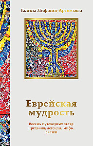 Еврейская мудрость. Восемь путеводных звезд: предания, легенды, мифы, сказки