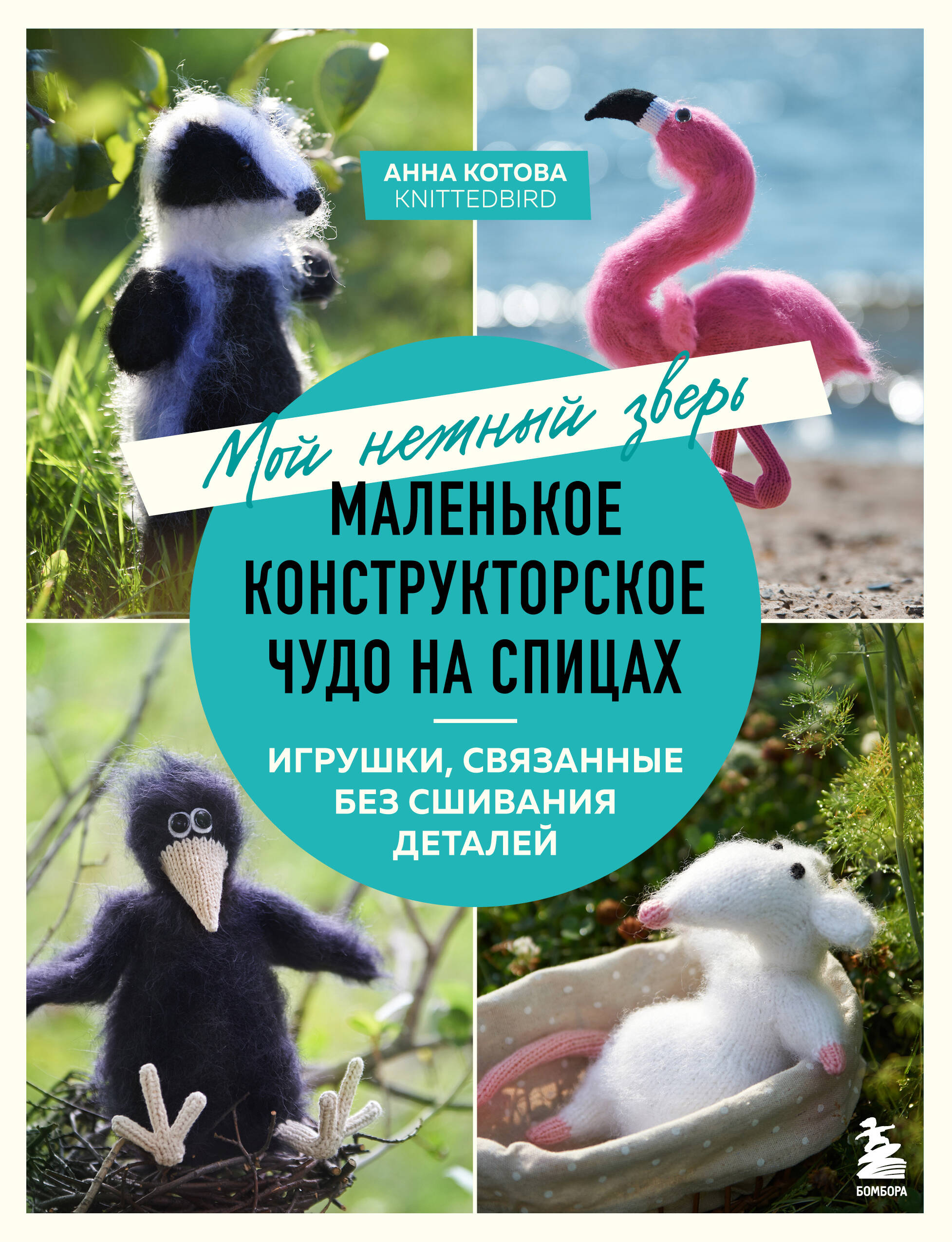 Mano švelnus žvėris. Mažas konstruktoriaus stebuklas su virbalais. Žaislai, susiję be detalių siuvimo