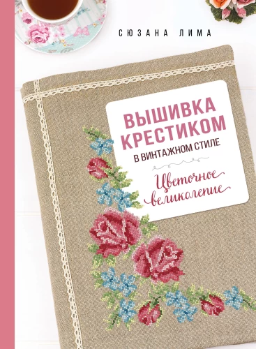 Cross Stitch in Vintage Style. Floral Splendor