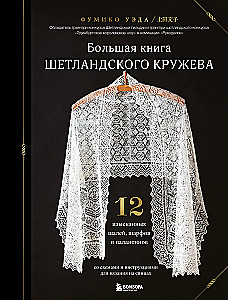 The Big Book of Shetland Lace. 12 Exquisite Shawls, Scarves, and Stoles for Knitting