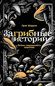 ЗаГРИБные истории. Тайны подземного царства