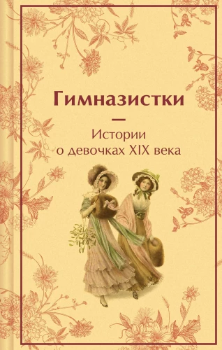 Gimnazjalistki. Historie o dziewczynkach XIX wieku