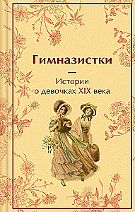 Gimnazjalistki. Historie o dziewczynkach XIX wieku