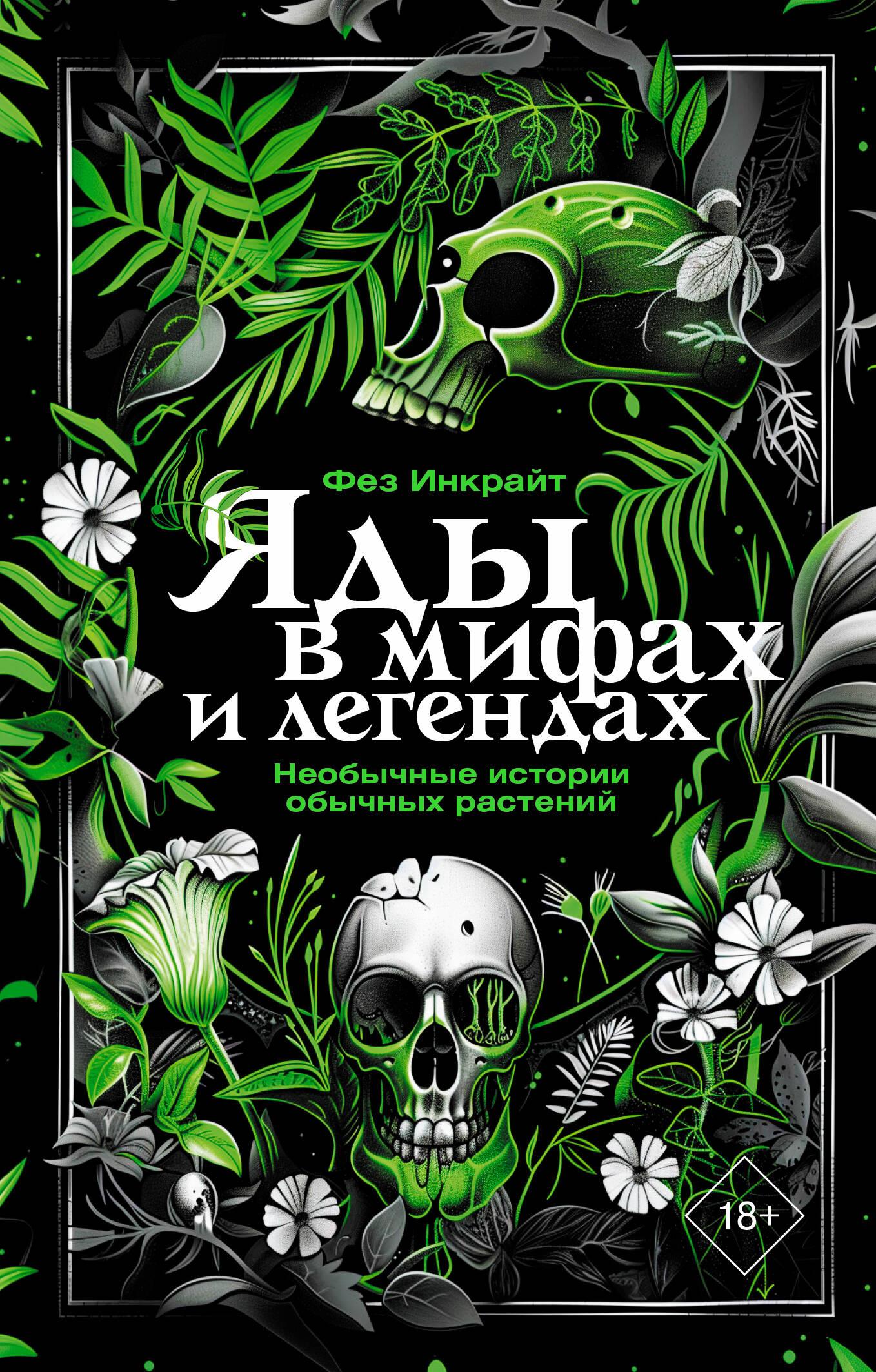 Poison in Myths and Legends. Unusual Stories of Ordinary Plants