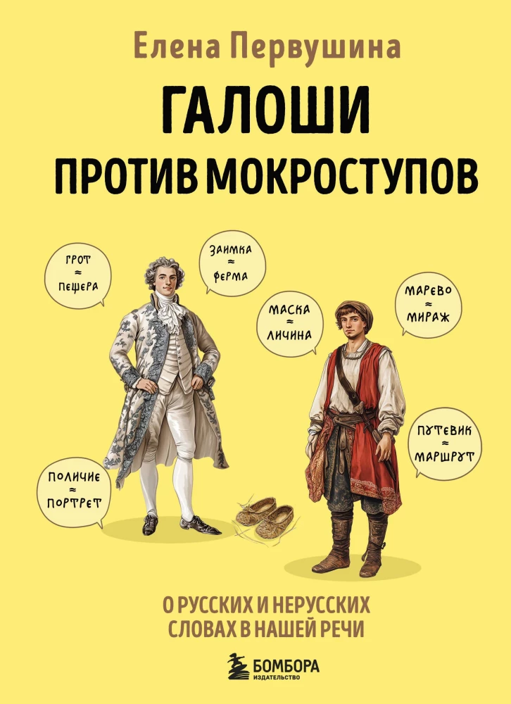 Galoshes vs. Waterproof Shoes. About Russian and Non-Russian Words in Our Speech
