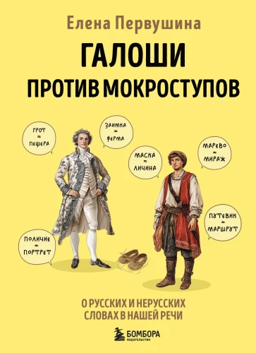 Galoshes vs. Waterproof Shoes. About Russian and Non-Russian Words in Our Speech