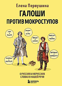 Galoshes vs. Waterproof Shoes. About Russian and Non-Russian Words in Our Speech