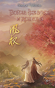 The War of the Phoenix and the Dragon