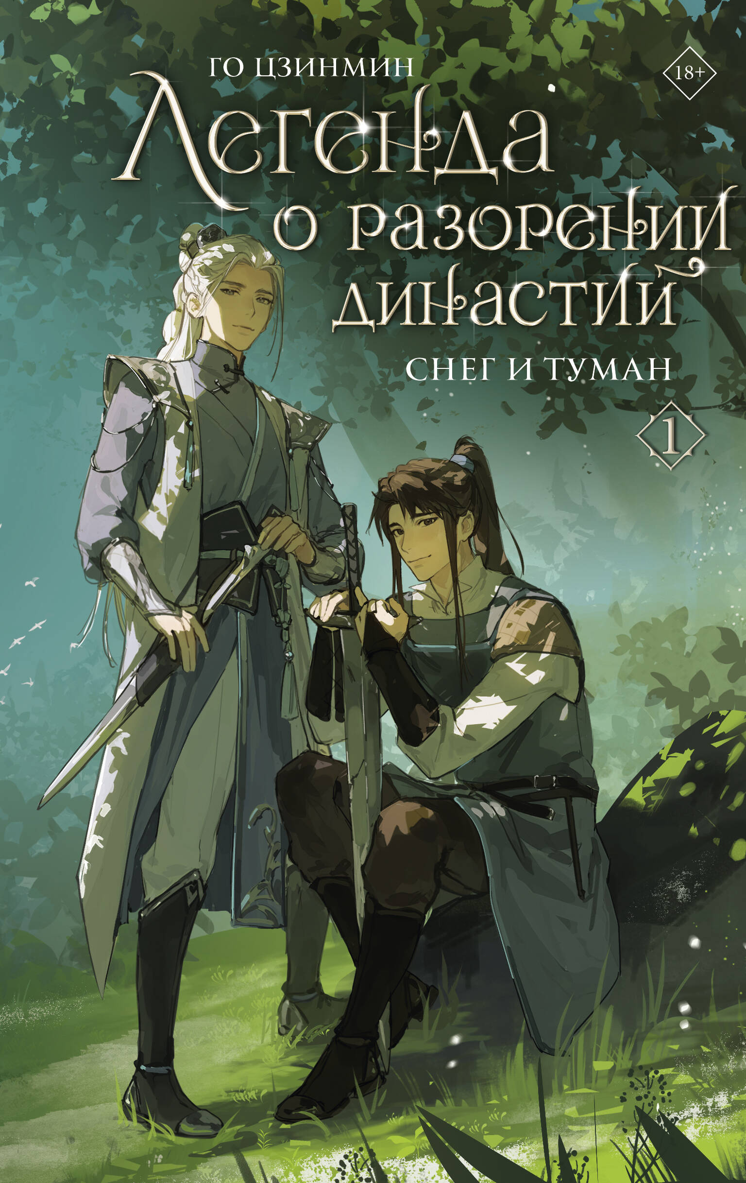 Die Legende von der Zerstörung der Dynastien. Buch 1. Schnee und Nebel