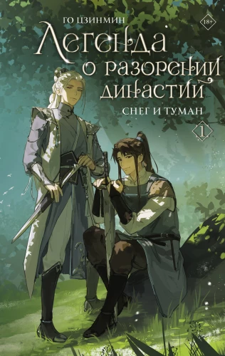 Die Legende von der Zerstörung der Dynastien. Buch 1. Schnee und Nebel