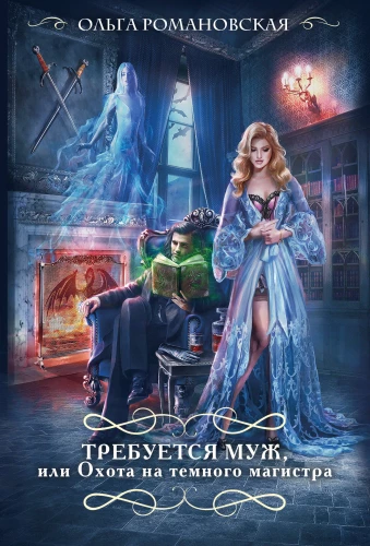 A Husband is Required, or The Hunt for the Dark Magister