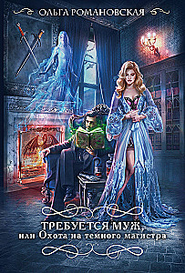 A Husband is Required, or The Hunt for the Dark Magister