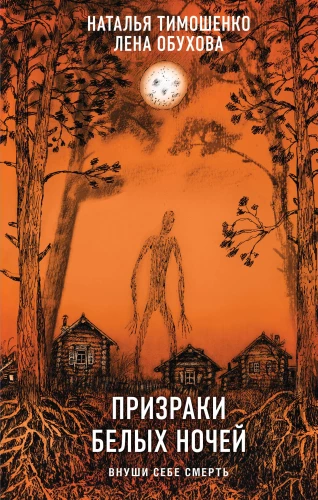Ghosts of the White Nights