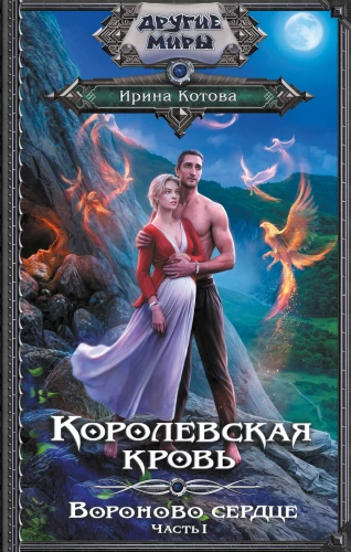Royal Blood. Raven's Heart. Part 1
