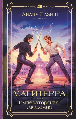 Magiterra. Imperial Academy