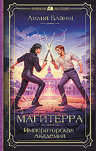 Magiterra. Imperial Academy