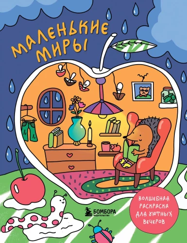 Little Worlds. A Magical Coloring Book for Cozy Evenings