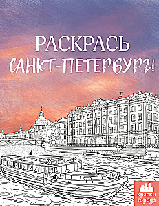 Раскрась Санкт-Петербург!