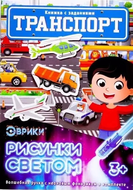 Активити-книжка с рисунками светом - Транспорт