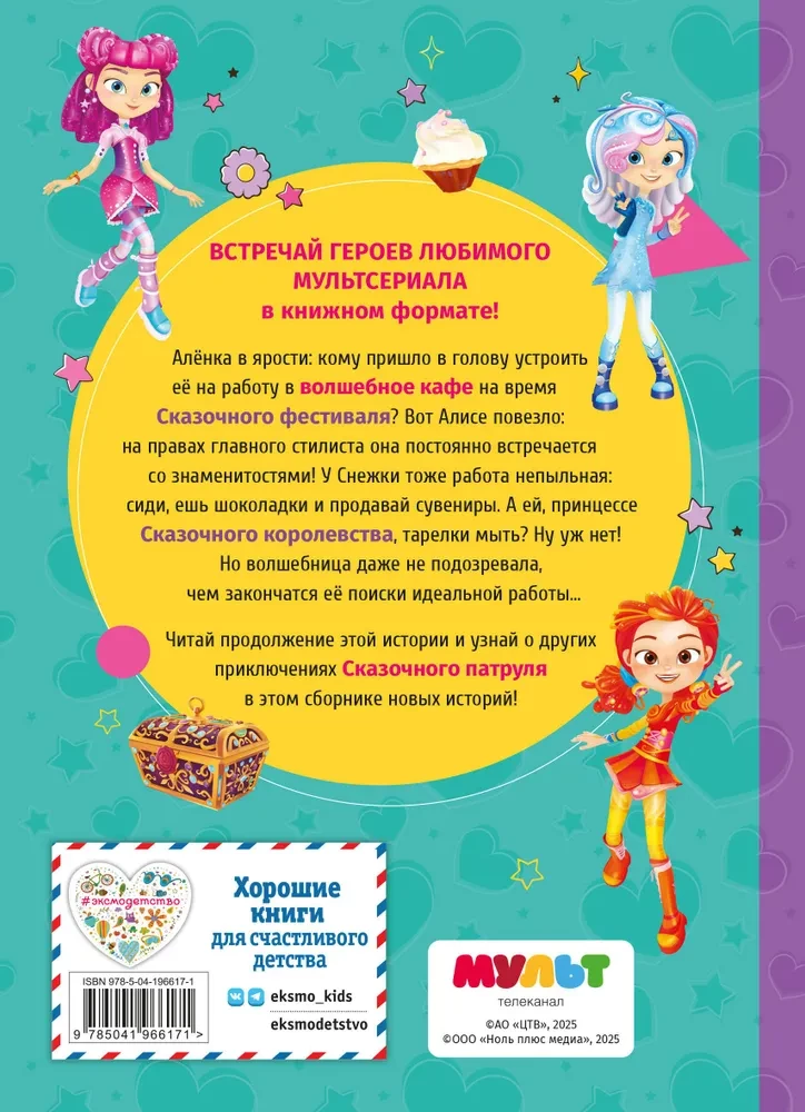 Сказочный патруль. Новые истории