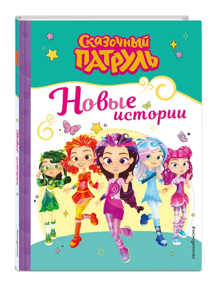 Сказочный патруль. Новые истории