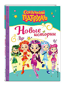 Сказочный патруль. Новые истории