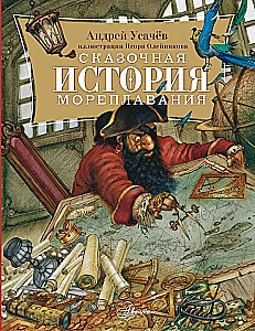 Сказочная история мореплавания