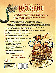 Сказочная история мореплавания
