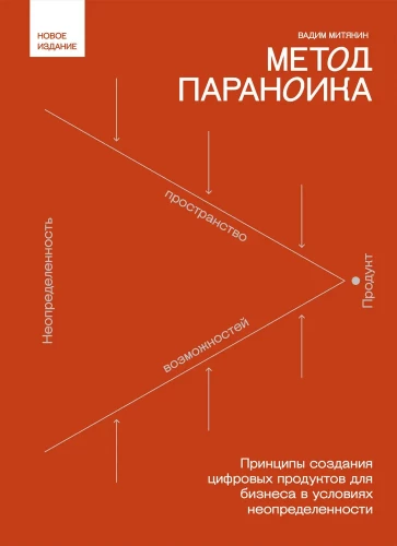 The Paranoid Method. Principles of Creating Digital Products for Business in Conditions of Uncertainty
