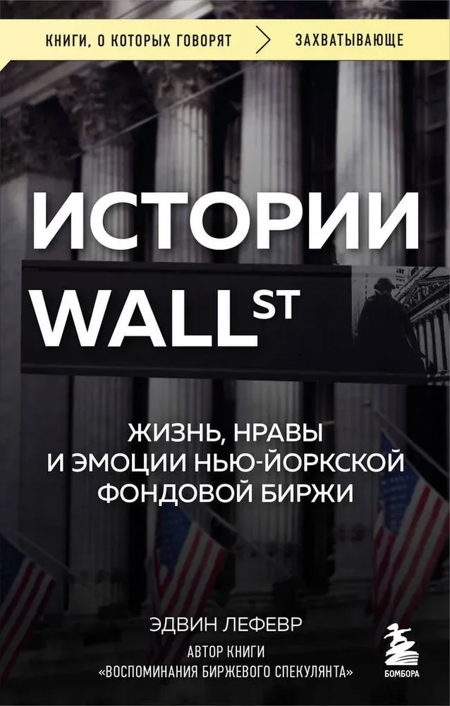 Stories of Wall Street. Life, Customs, and Emotions of the New York Stock Exchange