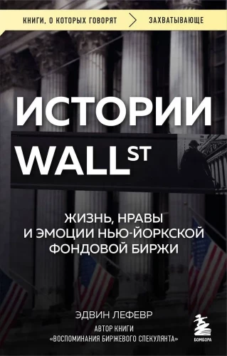 Stories of Wall Street. Life, Customs, and Emotions of the New York Stock Exchange
