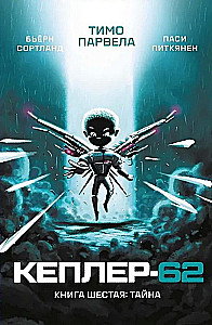 Kepler-62. Book 6. The Secret