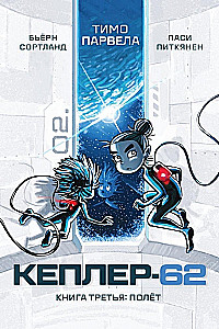 Kepler-62. Book 3. Flight