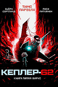 Kepler-62. Book 5. Virus