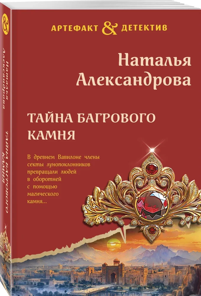 The Secret of the Crimson Stone
