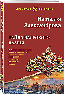 The Secret of the Crimson Stone