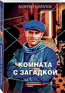 Комната с загадкой