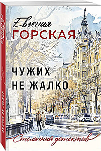 Чужих не жалко