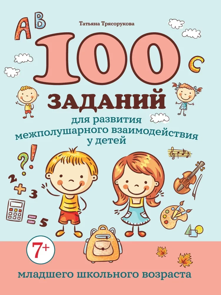 100 tasks for the development of interhemispheric interaction in younger school-age children